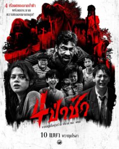 Graveyard Horror (2025) 4 ป่าช้า เสียงไทย