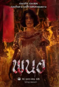 Art of the Devil: Beginning (2025) พนอ เสียงไทย