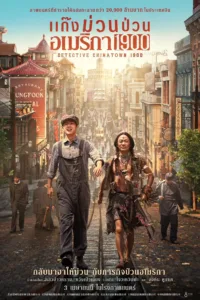 Detective Chinatown 1900 (2025) แก๊งม่วนป่วนอเมริกา เสียงไทย