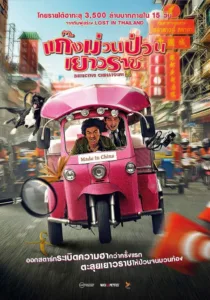 Detective Chinatown (2015) แก๊งม่วนป่วนเยาวราช เสียงไทย