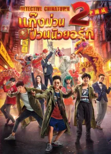 Detective Chinatown 2 (2018) แก๊งม่วนป่วนนิวยอร์ก เสียงไทย