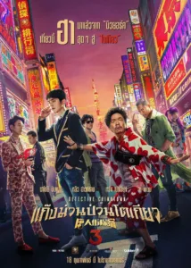 Detective Chinatown 3 (2021) แก๊งม่วนป่วนโตเกียว เสียงไทย