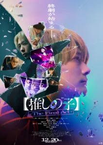 Oshi no Ko: The Final Act (2024) เกิดใหม่เป็นลูกโอชิ บทสุดท้าย เสียงไทย