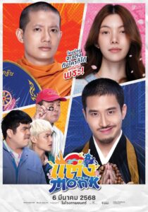 Will You Marry Monk? (2025) แต่ง…Monk เสียงไทย