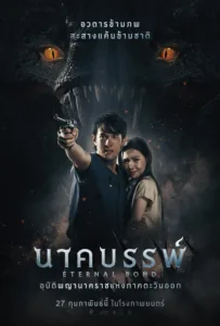 Eternal Bond (2025) นาคบรรพ์ เสียงไทย