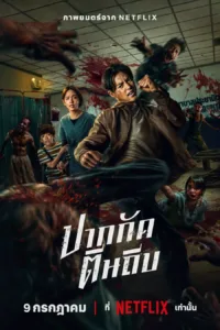 Ziam (2025) ปากกัด ตีนถีบ เสียงไทย